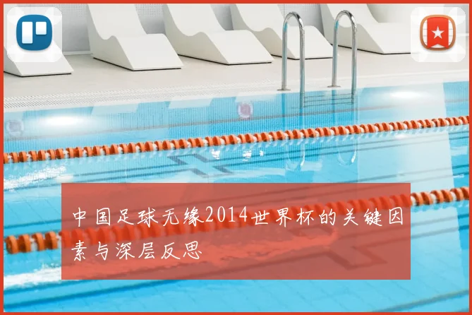 中国足球无缘2014世界杯的关键因素与深层反思